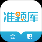 会计职称准题库app下载-会计职称准题库手机版下载v5.40 安卓版