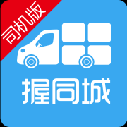 握同城司机版app下载-握同城司机版下载v1.3.0 安卓版