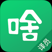 那啥译员版app下载-那啥译员版下载v1.1.1 安卓版