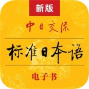 新版标准日本语app下载-新版标准日本语电子书下载v4.4.11 安卓版