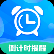 倒计时助手手机软件下载-倒计时助手下载v8.8.3 最新版