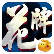 口袋花牌手机游戏下载-荆州口袋花牌下载v7.0.1.0 安卓版
