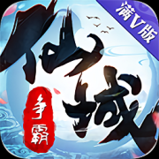 仙域争霸游戏下载-仙域争霸下载v1.0.0 安卓版