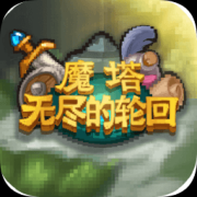 魔塔无尽的轮回手游下载-魔塔无尽的轮回下载v1.2 安卓版
