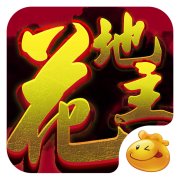 口袋花地主手机游戏下载-荆州口袋花地主下载v8.0.1.0 安卓版