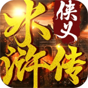 侠义水浒传果盘版下载-侠义水浒传果盘手游下载v3.0 安卓版