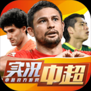 实况中超九游版下载-实况中超九游版最新版下载v265.012 安卓版