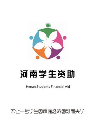 资助通app苹果版-河南资助通iphone版(暂未上线)v2.0.17102111 官方ios版-第2张图片