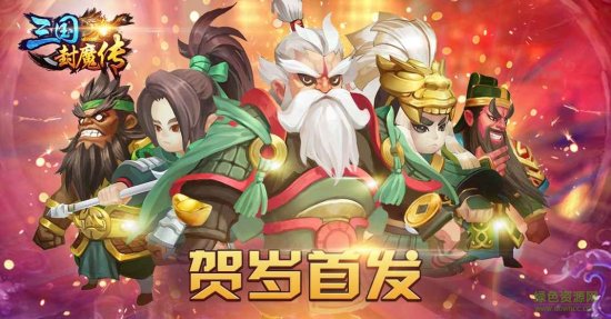 三国封魔传少年安卓版下载