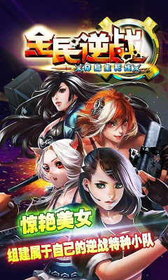 全民逆战穿越生死手游