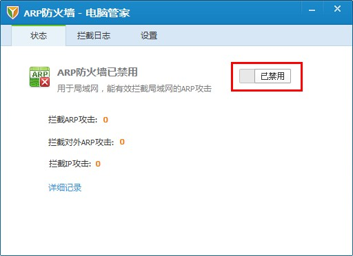 qq管家arp防火墙-QQ电脑管家ARP防火墙下载V6.0 绿色独立版-第1张图片
