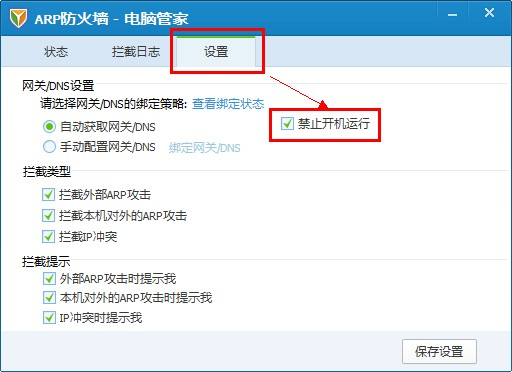 qq管家arp防火墙-QQ电脑管家ARP防火墙下载V6.0 绿色独立版-第2张图片