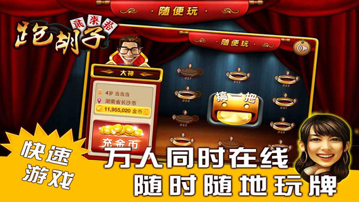 随便跑胡子游戏下载-随便跑胡子官方版下载v6.41 安卓版-第1张图片