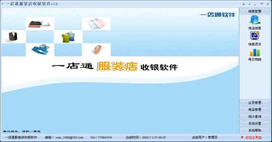 一店通服装店收银软件