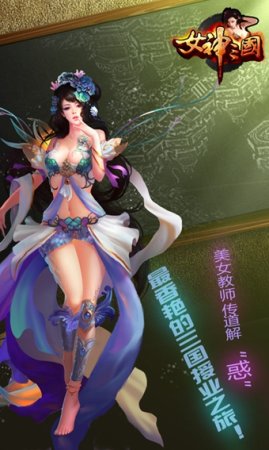 女神三国手游