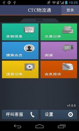 CTC物流通手机客户端