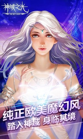神域之光手机版下载-神域之光手游下载v1.8.5 安卓版-第1张图片