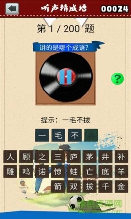 听声猜成语游戏
