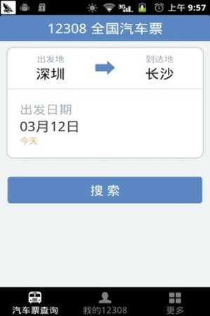 全国汽车票app下载-12308全国汽车票下载v8.2.2 安卓版-第1张图片