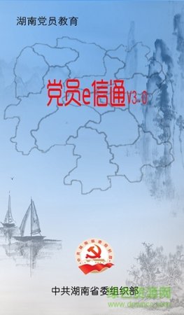 党员e信通手机版