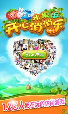 开心消消乐水果版