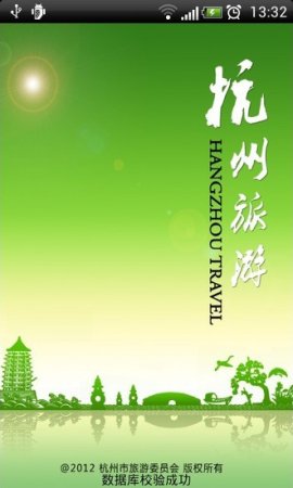 杭州旅游软件