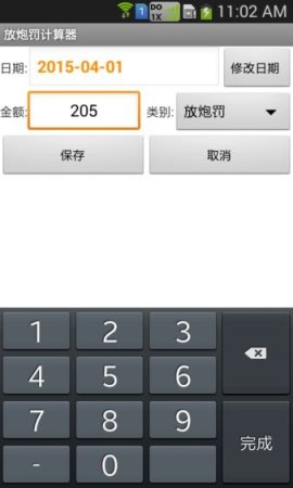放炮罚计算器ios版