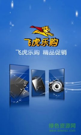 飞虎乐购手机版
