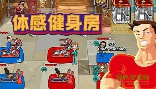 体感健身房游戏下载