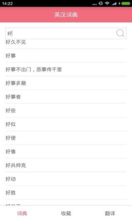 英汉词典app