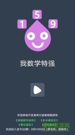 我数学特强游戏下载