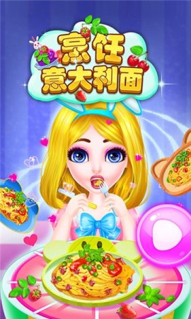 烹饪意大利面游戏下载-烹饪意大利面正式版下载v8.0.11 安卓版-第1张图片