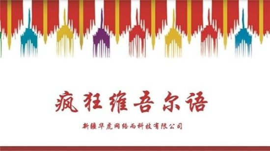 疯狂维吾尔语软件