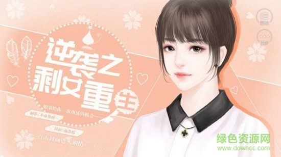 逆袭之剩女重生手游下载-逆袭之剩女重生游戏下载v1.0.0 安卓版-第1张图片