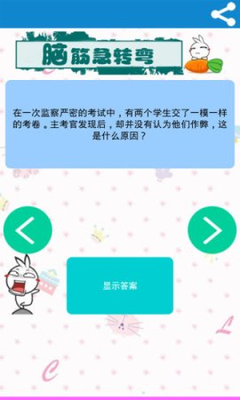 免费脑筋急转弯