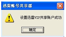 迅雷白金账号分享器最新版下载-迅雷vip账号分享器下载免费版-第3张图片