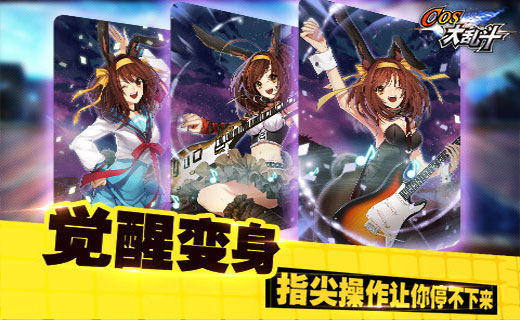 cos大乱斗苹果版下载