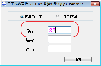 甲子序数互推