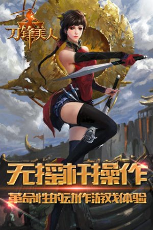 刀锋美人手游