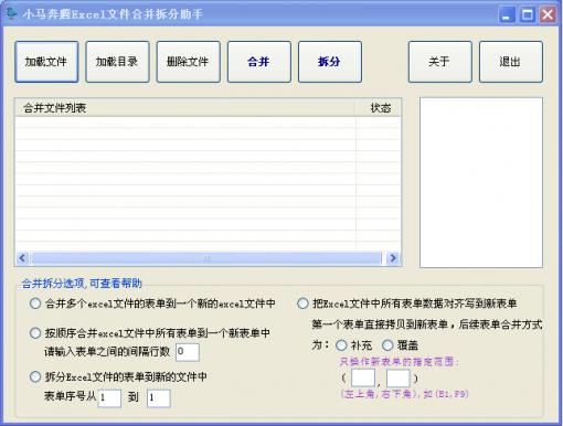 小马奔腾Excel文件合并拆分助手