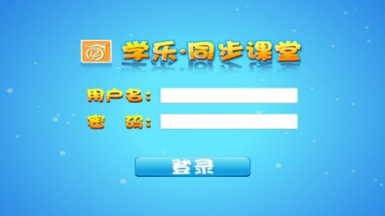 学乐同步课堂app