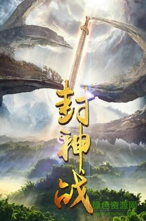 封神战修改版下载