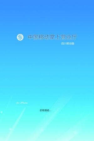 四川移动网上营业厅app下载-四川移动app客户端下载v4.7.5 安卓版-第1张图片