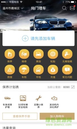 尚门理车手机版