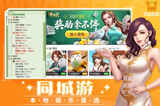 同城游戏大厅官方下载-同城游电脑版下载v28.16 免费最新版-第1张图片