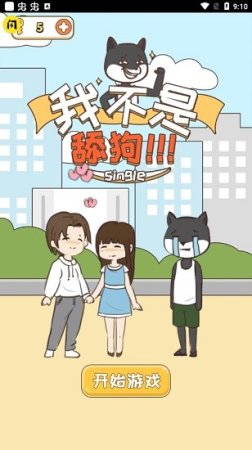 我不是舔狗下载