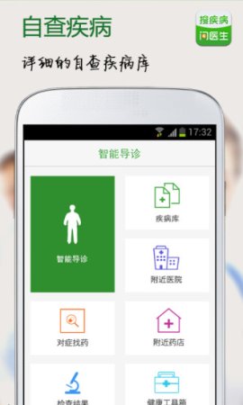 搜疾病问医生app