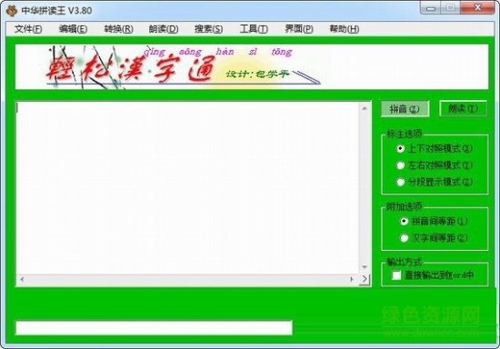 中华拼读王软件