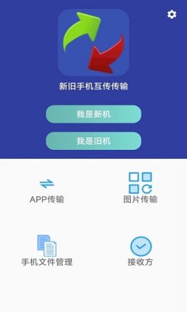 一键换机手机版下载