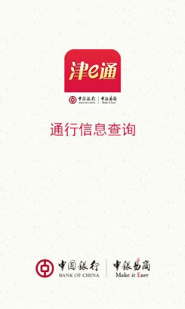 津e通app下载